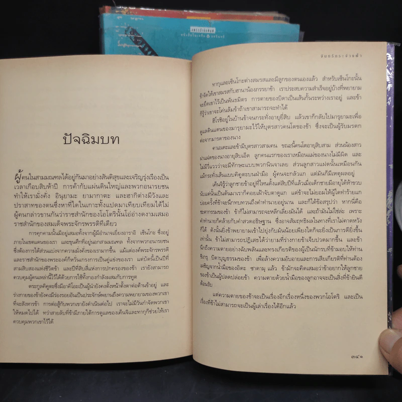 เหยียบถิ่นพยัคฆ์ + วิหคหลงรัง + จันทร์กระจ่างฟ้า - ลิอัน เฮิร์น รูปที่ 10