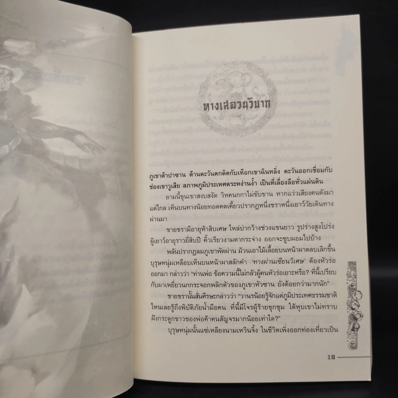 ชุดมหากาพย์ ภูผามหานที ตอน วีรกรรมผู้กล้า 8 เล่มจบ + ปฐมบทผู้กล้า - เฟิ่งเกอ, น.นพรัตน์ รูปที่ 6