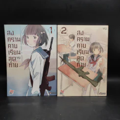 สงครามคาบเรียนสุดท้าย เล่ม 1-2 รูปที่ 1