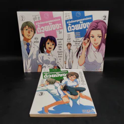 เข้าใจเรื่องอายุรกรรมทางจิตเวชด้วยมังงะ เล่ม 1-3 รูปที่ 1