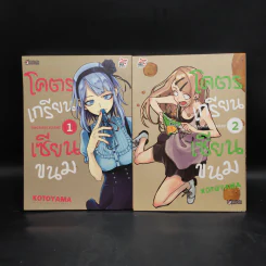 โคตรเกรียนเซียนขนม เล่ม 1-2 รูปที่ 1