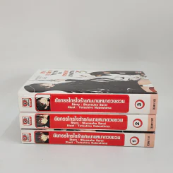 นิยาย ยัยกรรไกรใจร้ายกับนายหมาดวงซวย เล่ม 1-3 รูปที่ 2