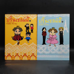 ปริ๊นเซสมัม เล่ม 1-2