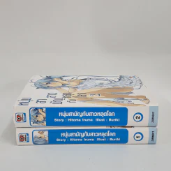 นิยาย หนุ่มสามัญกับสาวหลุดโลก เล่ม 1-2 รูปที่ 2
