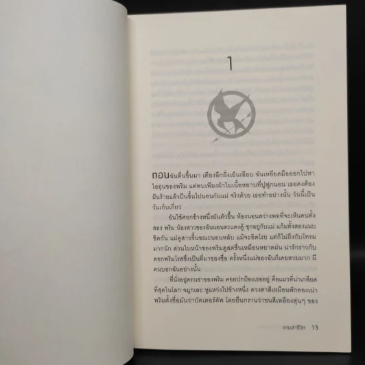 The Hunger Games 3 เล่มจบ - Suzanne Collins (ซูซานน์ คอลลินส์) รูปที่ 5