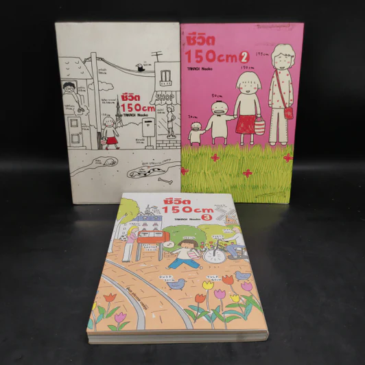 ชีวิต 150 cm เล่ม 1-3 - Takagi Nooko รูปที่ 1