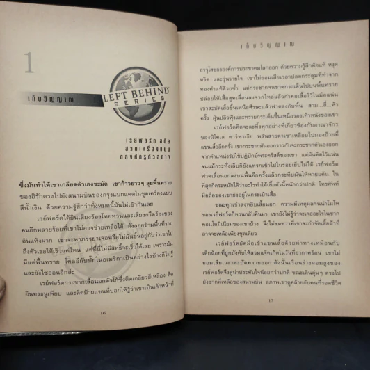 Left Behind สืบลับสาบสูญ เล่ม 1-4 - Tim Lahaye รูปที่ 15