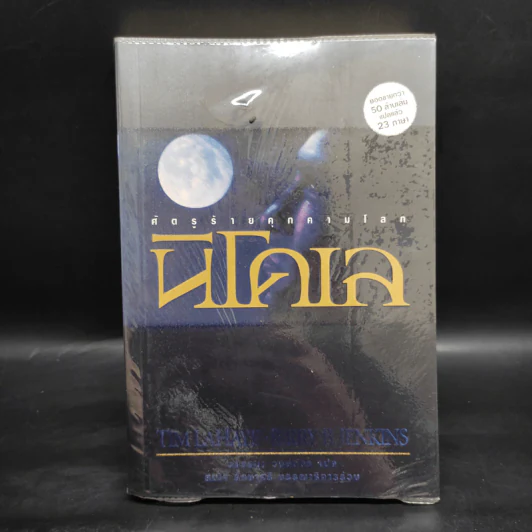 Left Behind สืบลับสาบสูญ เล่ม 1-4 - Tim Lahaye รูปที่ 10