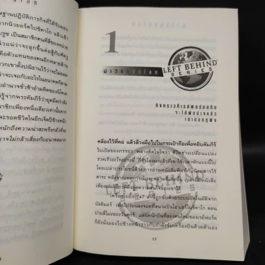 Left Behind สืบลับสาบสูญ เล่ม 1-4 - Tim Lahaye รูปที่ 9