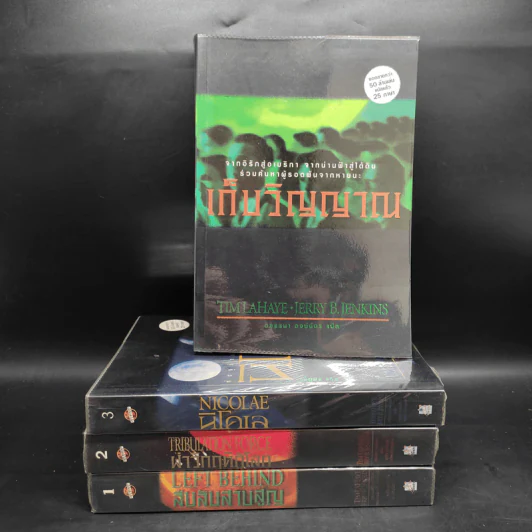 Left Behind สืบลับสาบสูญ เล่ม 1-4 - Tim Lahaye รูปที่ 1