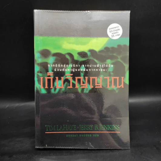 Left Behind สืบลับสาบสูญ เล่ม 1-4 - Tim Lahaye รูปที่ 13