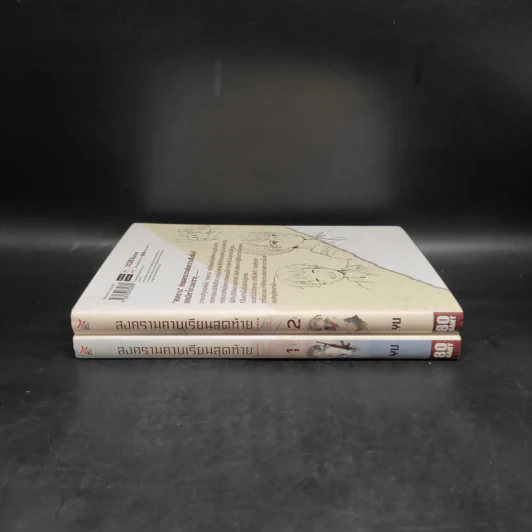 สงครามคาบเรียนสุดท้าย เล่ม 1-2 รูปที่ 2