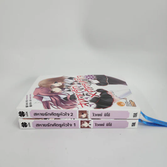 นิยาย สหายรัก X ศัตรูหัวใจ เล่ม 1-2 รูปที่ 2