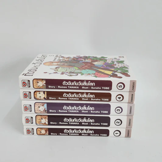นิยาย ตัวฉันกับวันสิ้นโลก เล่ม 1-5 รูปที่ 2