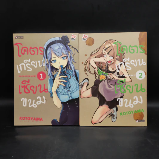 โคตรเกรียนเซียนขนม เล่ม 1-2 รูปที่ 1
