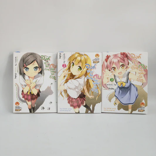 นิยาย องค์ชายจิตป่วนกับน้องเหมียวยิ้มยาก เล่ม 1-3 รูปที่ 1