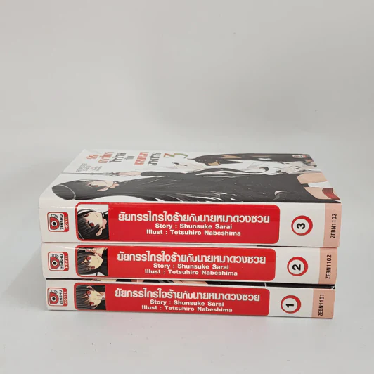 นิยาย ยัยกรรไกรใจร้ายกับนายหมาดวงซวย เล่ม 1-3 รูปที่ 2