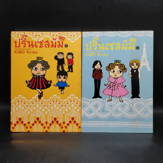 ปริ๊นเซสมัม เล่ม 1-2 รูปที่ 1
