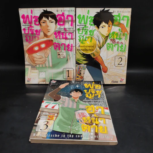 พ่อปรัชญาฮาหน้าตาย เล่ม 1-3 รูปที่ 1