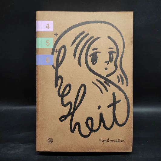 Hesheit ฉบับรวมเล่ม 1-11 - วิศุทธ์ พรนิมิตร รูปที่ 7