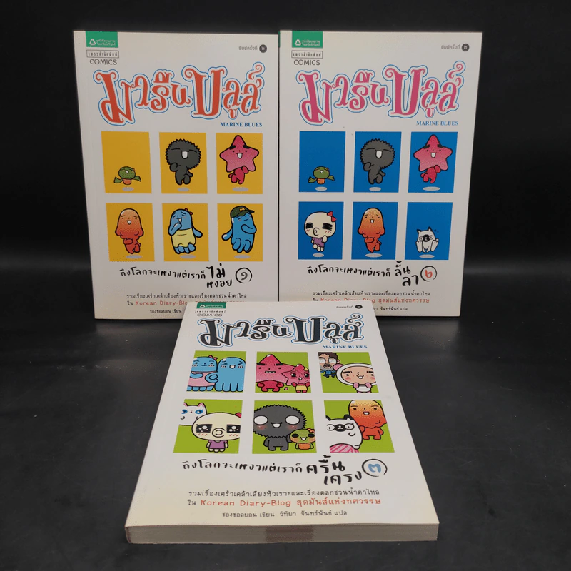 มารีนบลูส์ เล่ม 1-3 - ชองชอลยอน รูปที่ 1