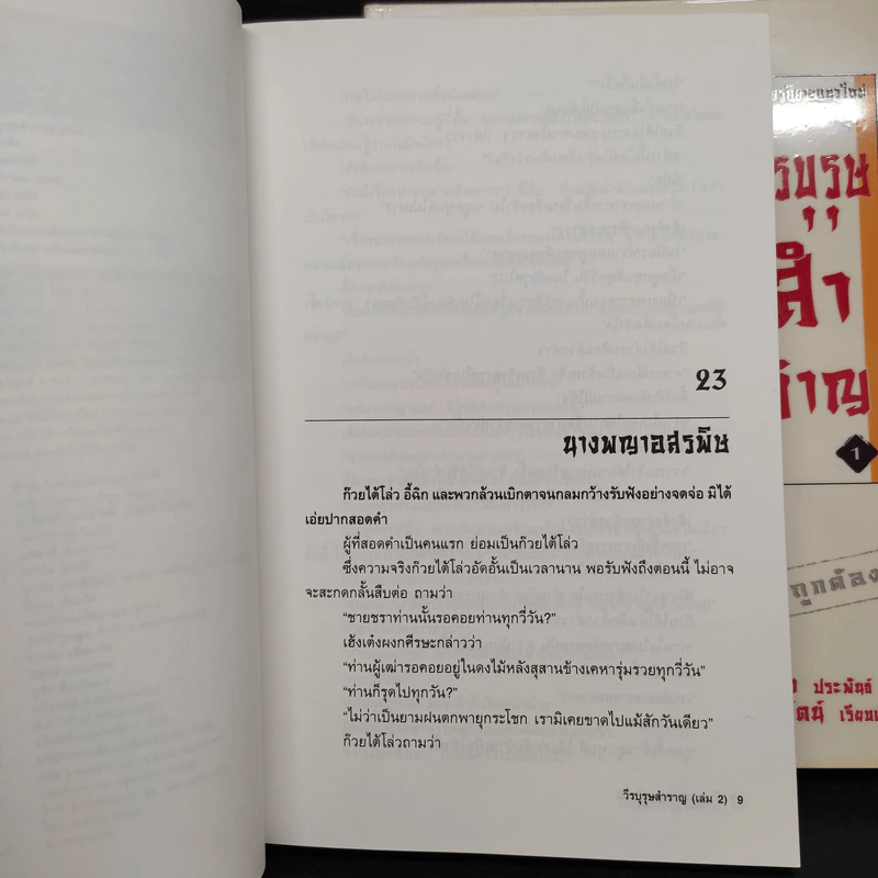 วีรบุรุษสำราญ 2 เล่มจบ - โก้วเล้ง, น.นพรัตน์ รูปที่ 7