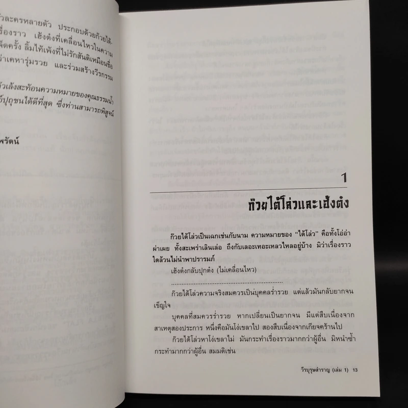 วีรบุรุษสำราญ 2 เล่มจบ - โก้วเล้ง, น.นพรัตน์ รูปที่ 6