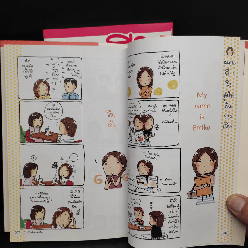 ชีวิตคนโสด โหดมันฮา เล่ม 1-2 - Morishita Emiko รูปที่ 5