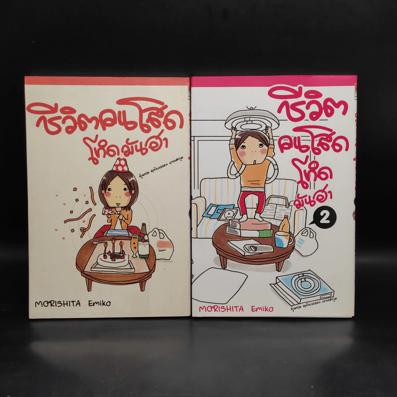 ชีวิตคนโสด โหดมันฮา เล่ม 1-2 - Morishita Emiko รูปที่ 1