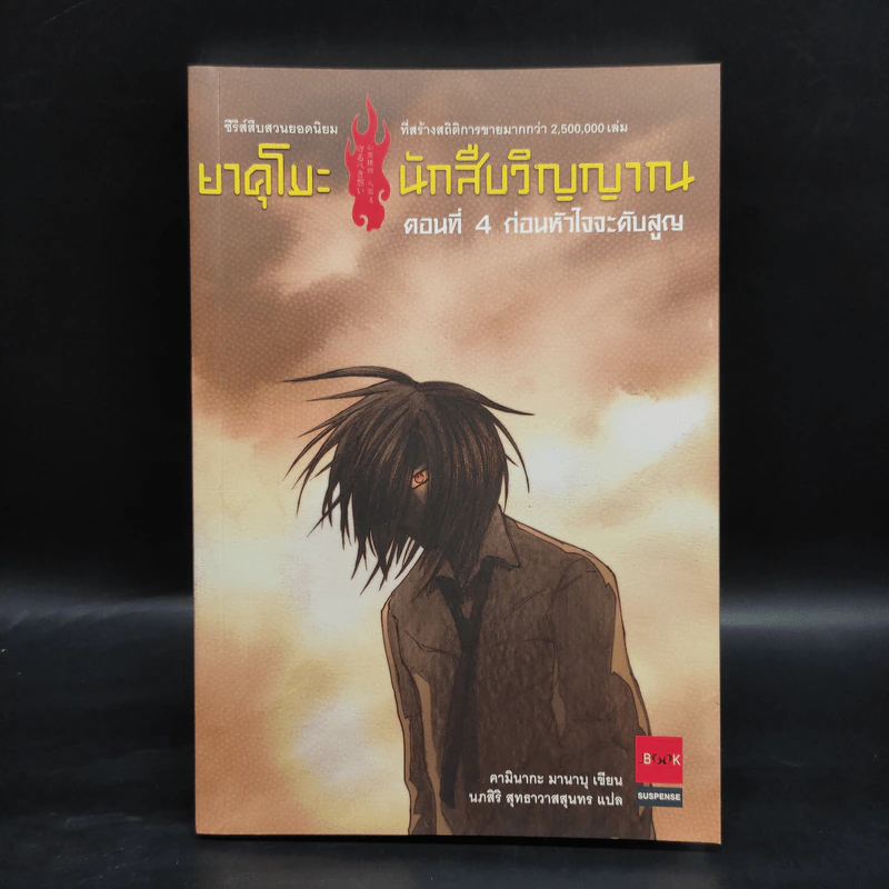 นิยาย ยาคุโมะ นักสืบวิญญาณ 5 เล่มจบ - คามินากะ มานาบุ รูปที่ 14