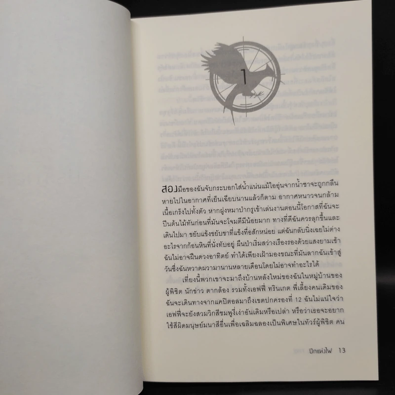The Hunger Games 3 เล่มจบ - Suzanne Collins (ซูซานน์ คอลลินส์) รูปที่ 7