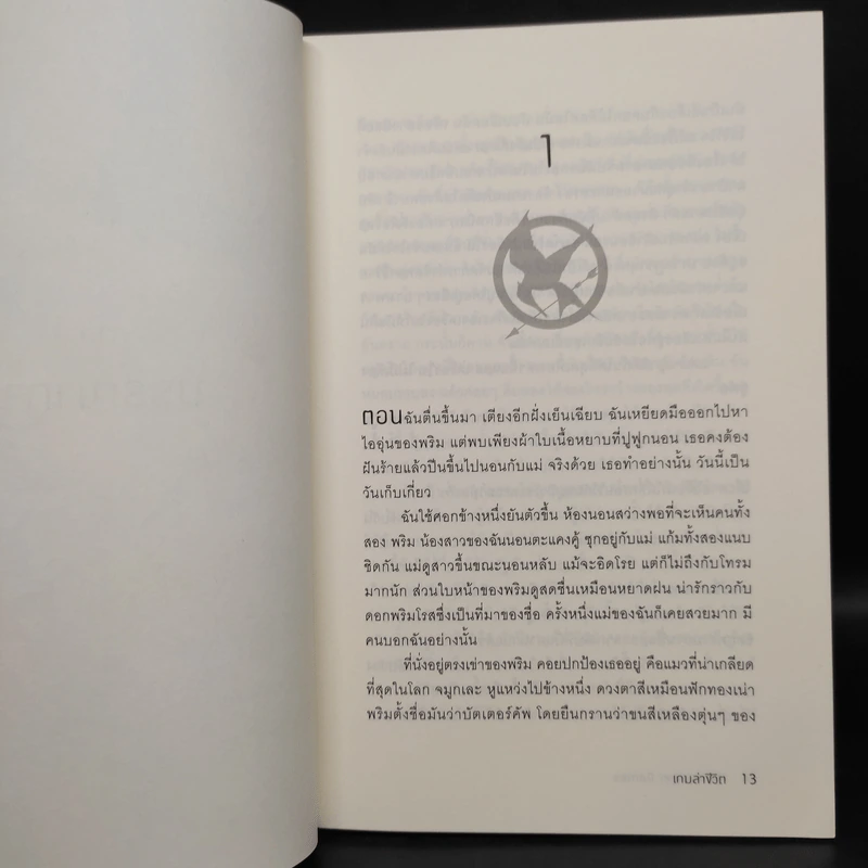 The Hunger Games 3 เล่มจบ - Suzanne Collins (ซูซานน์ คอลลินส์) รูปที่ 5