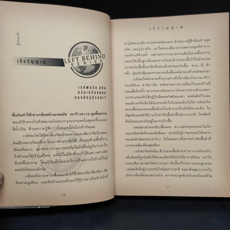 Left Behind สืบลับสาบสูญ เล่ม 1-4 - Tim Lahaye รูปที่ 15