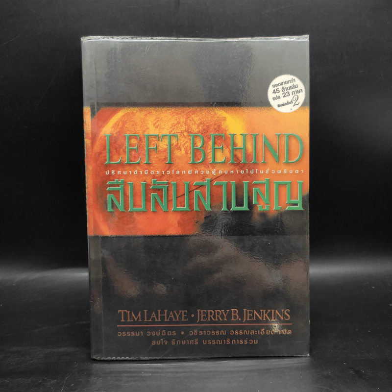 Left Behind สืบลับสาบสูญ เล่ม 1-4 - Tim Lahaye รูปที่ 4