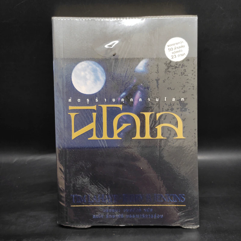 Left Behind สืบลับสาบสูญ เล่ม 1-4 - Tim Lahaye รูปที่ 10