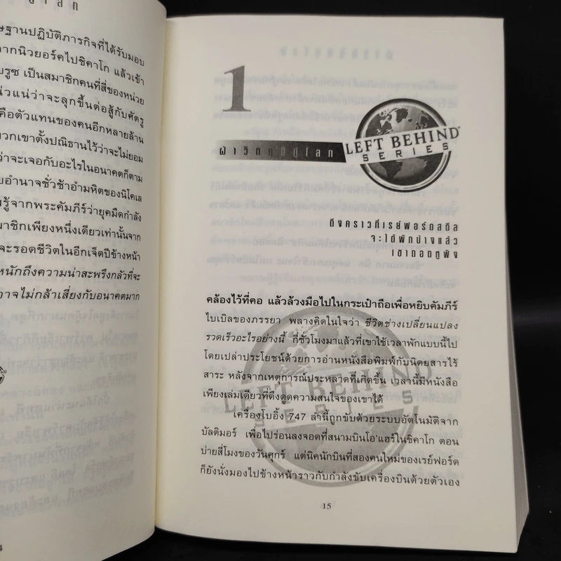 Left Behind สืบลับสาบสูญ เล่ม 1-4 - Tim Lahaye รูปที่ 9