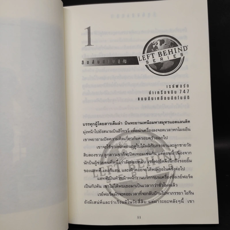 Left Behind สืบลับสาบสูญ เล่ม 1-4 - Tim Lahaye รูปที่ 6