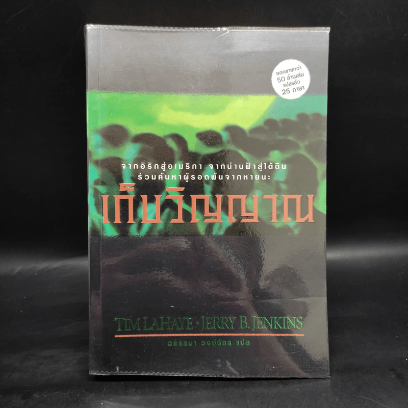 Left Behind สืบลับสาบสูญ เล่ม 1-4 - Tim Lahaye รูปที่ 13