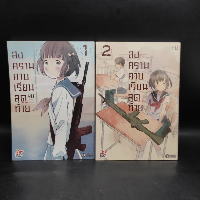 สงครามคาบเรียนสุดท้าย เล่ม 1-2 รูปที่ 1