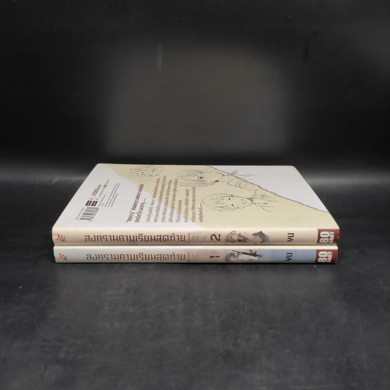 สงครามคาบเรียนสุดท้าย เล่ม 1-2 รูปที่ 2