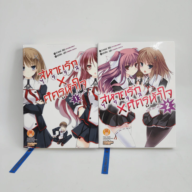 นิยาย สหายรัก X ศัตรูหัวใจ เล่ม 1-2 รูปที่ 1