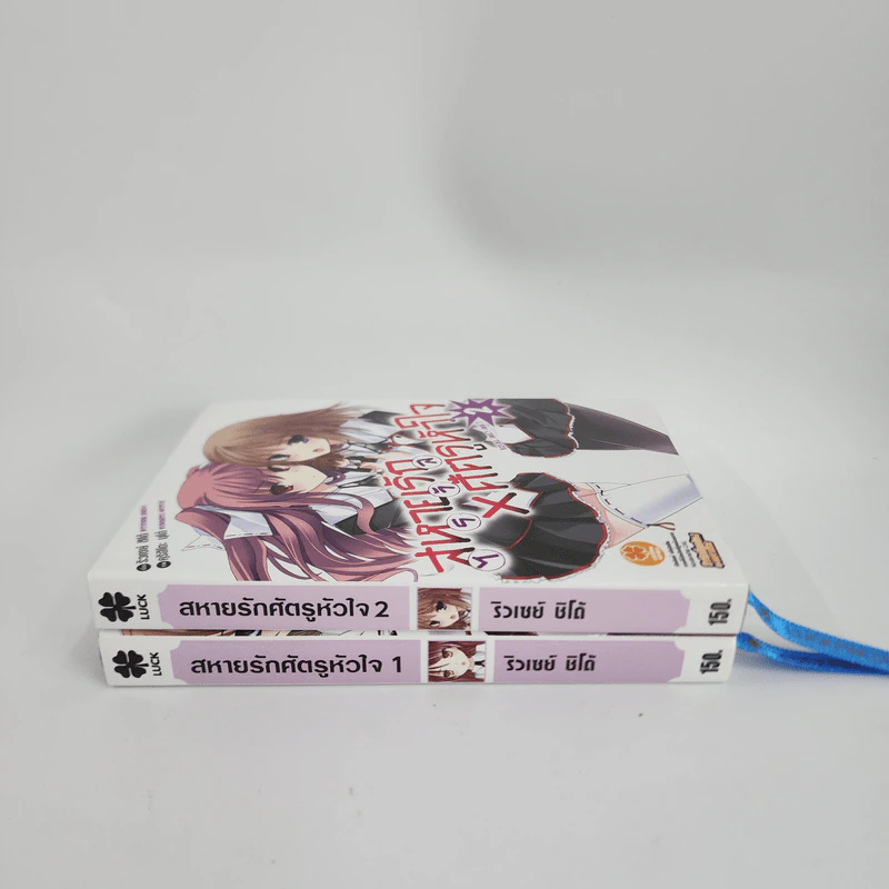 นิยาย สหายรัก X ศัตรูหัวใจ เล่ม 1-2 รูปที่ 2