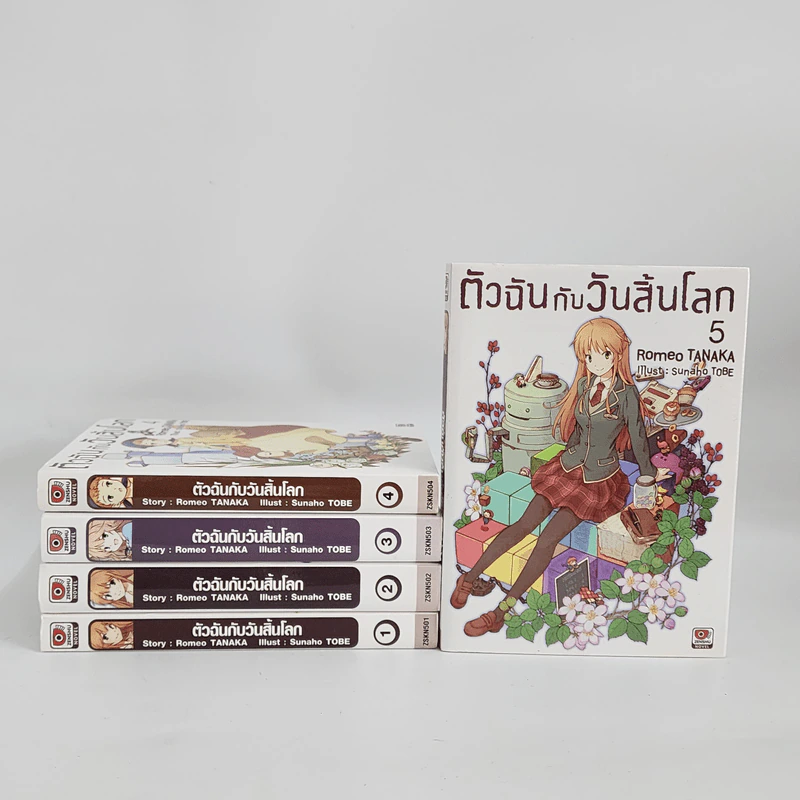นิยาย ตัวฉันกับวันสิ้นโลก เล่ม 1-5 รูปที่ 1