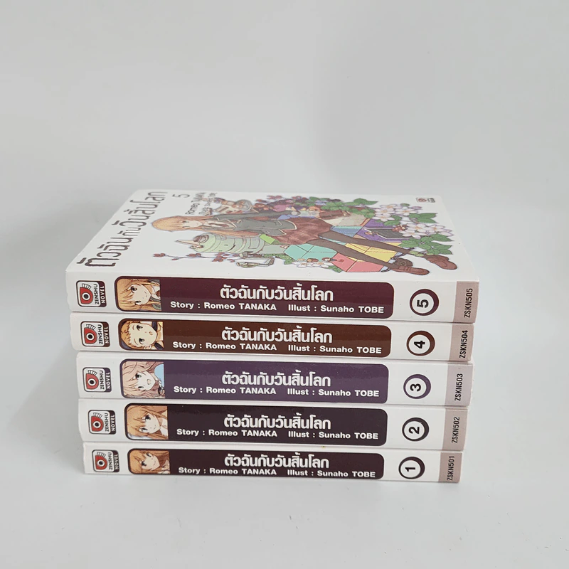 นิยาย ตัวฉันกับวันสิ้นโลก เล่ม 1-5 รูปที่ 2