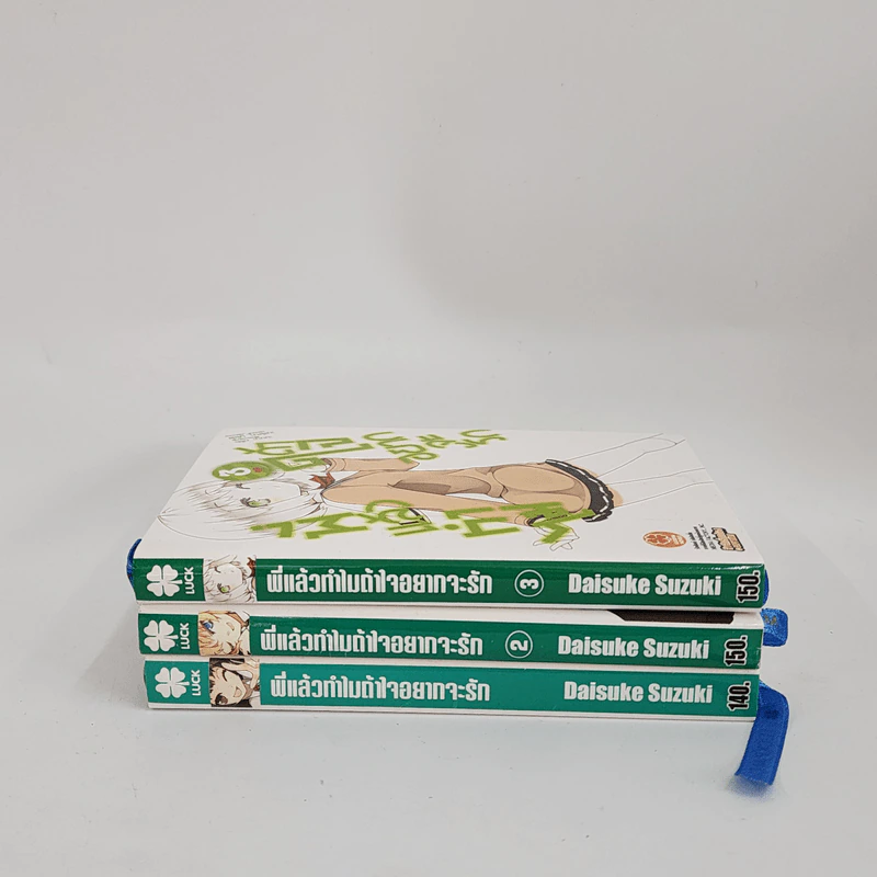 นิยาย พี่แล้วทำไมถ้าใจอยากจะรัก เล่ม 1-3 รูปที่ 2