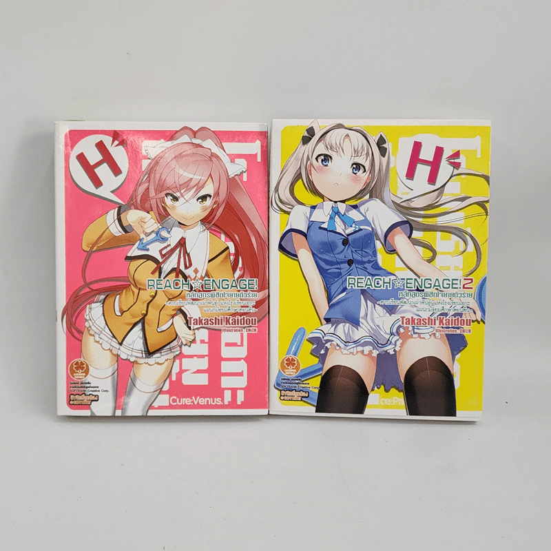 นิยาย Reach Engage! หลักสูตรพิชิตใจยัยตัวร้าย เล่ม 1-2 รูปที่ 1