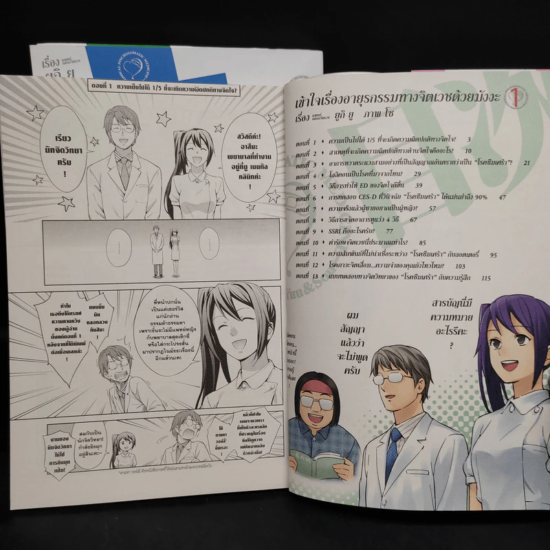 เข้าใจเรื่องอายุรกรรมทางจิตเวชด้วยมังงะ เล่ม 1-3 รูปที่ 5
