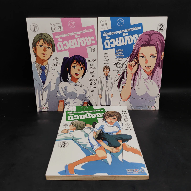 เข้าใจเรื่องอายุรกรรมทางจิตเวชด้วยมังงะ เล่ม 1-3 รูปที่ 1