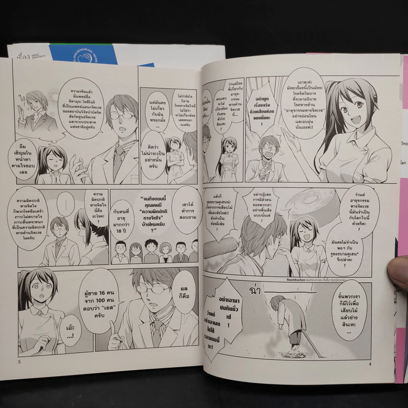 เข้าใจเรื่องอายุรกรรมทางจิตเวชด้วยมังงะ เล่ม 1-3 รูปที่ 6