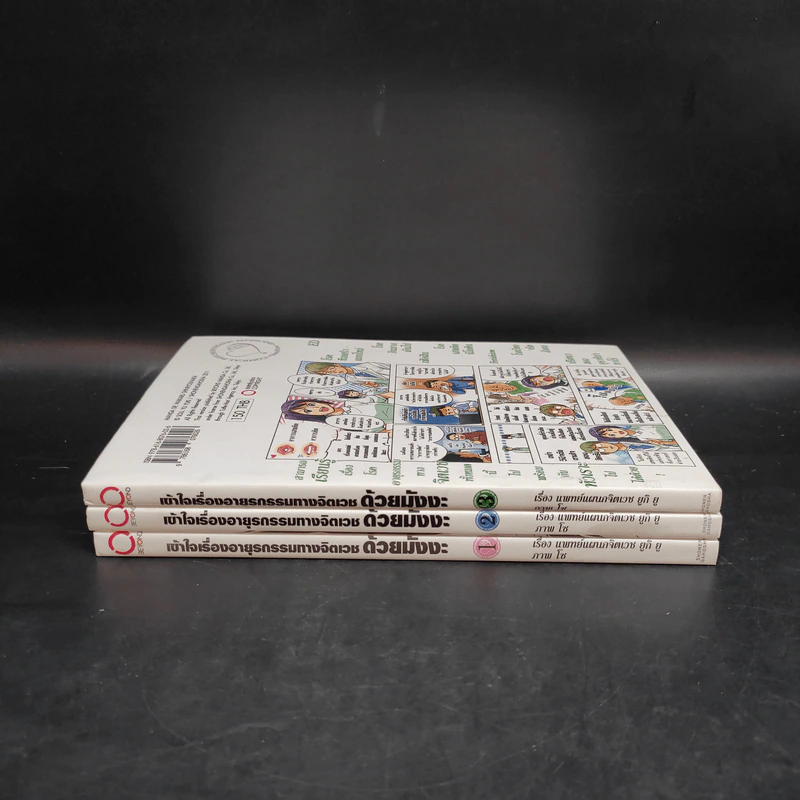 เข้าใจเรื่องอายุรกรรมทางจิตเวชด้วยมังงะ เล่ม 1-3 รูปที่ 2
